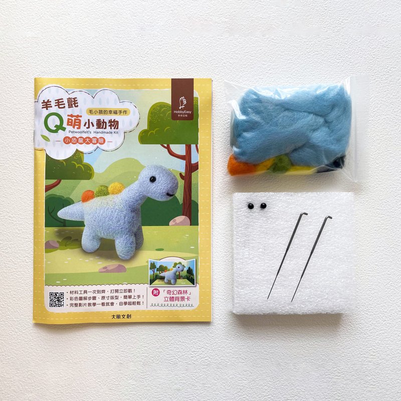 羊毛毡DIY-小恐龙大冒险材料包(附工具) - 编织/刺绣/羊毛毡/裁缝 - 羊毛 蓝色