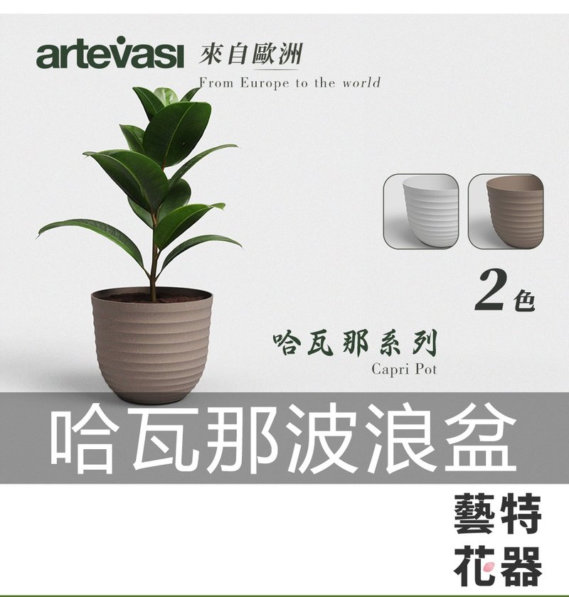 哈瓦那波浪盆 Artevasi 塑胶花盆 排水塞花盆 葡萄牙进口花盆 - 花瓶/陶器 - 塑料 卡其色