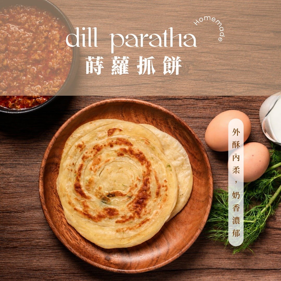 莳萝抓饼 Dill Malabar Paratha - 料理包 - 新鲜食材 