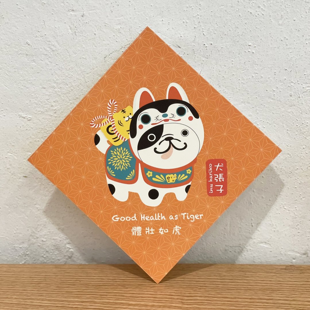 犬张子 春联 挥春 - 宠物插画 - ( 黑白色法斗/法虎 ) - 红包/春联 - 纸 橘色