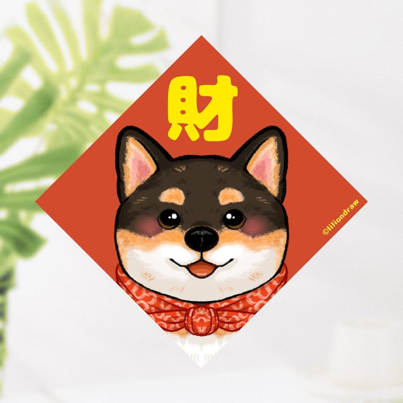 黑色柴犬 原创狗狗春联 斗方春联 新年布置 过年 春联贴纸 小春联 - 红包/春联 - 纸 红色