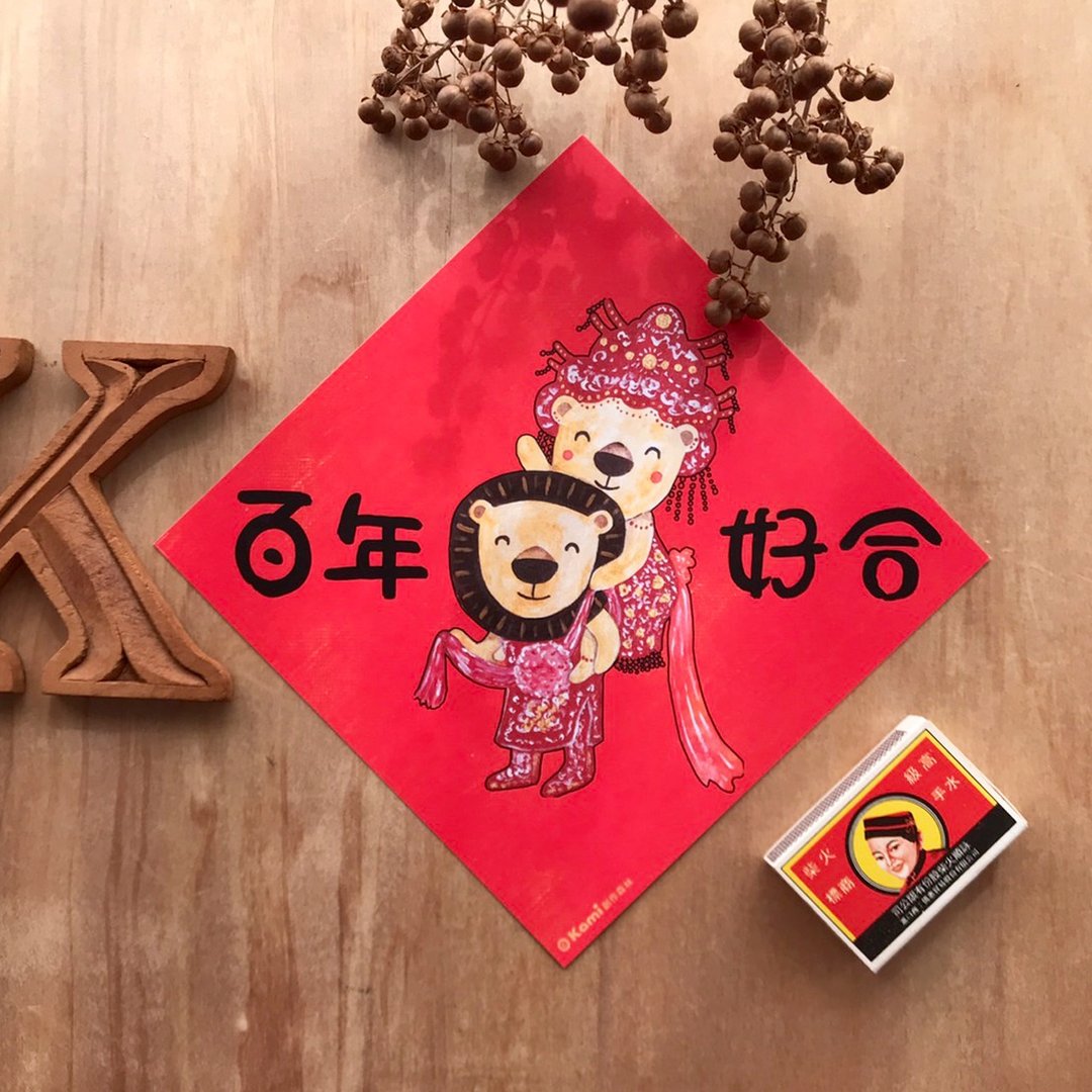 kami插画斗方∣ 百年好合 /春联 /囍 /结婚 - 红包/春联 - 纸 