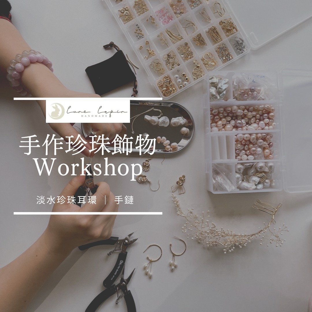 Lune Lapin 手作珍珠饰物工作坊 - 金工/饰品 - 珍珠 
