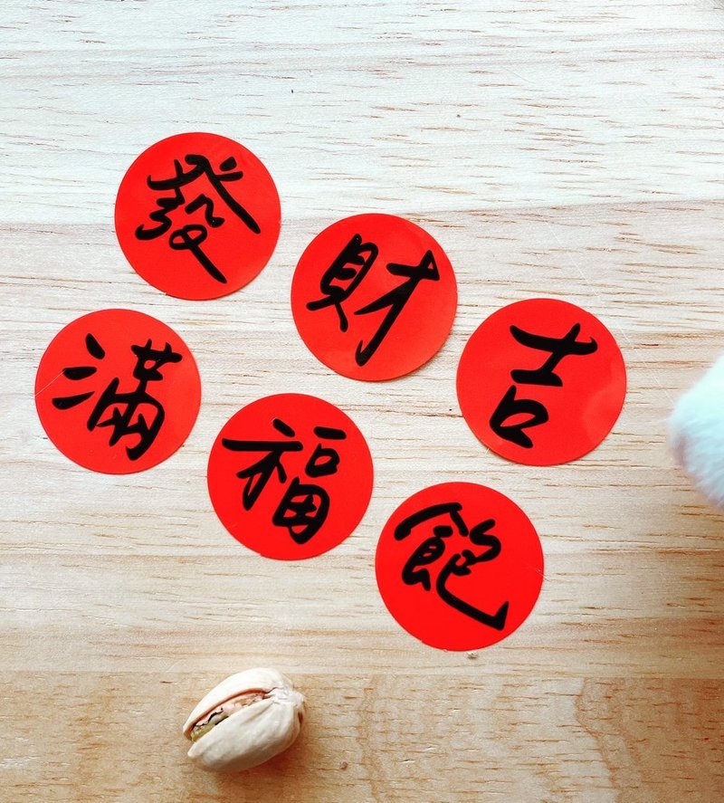 手写风格吉祥福气六宝小圆贴 入厝  新家 招财 创意 - 贴纸 - 纸 红色