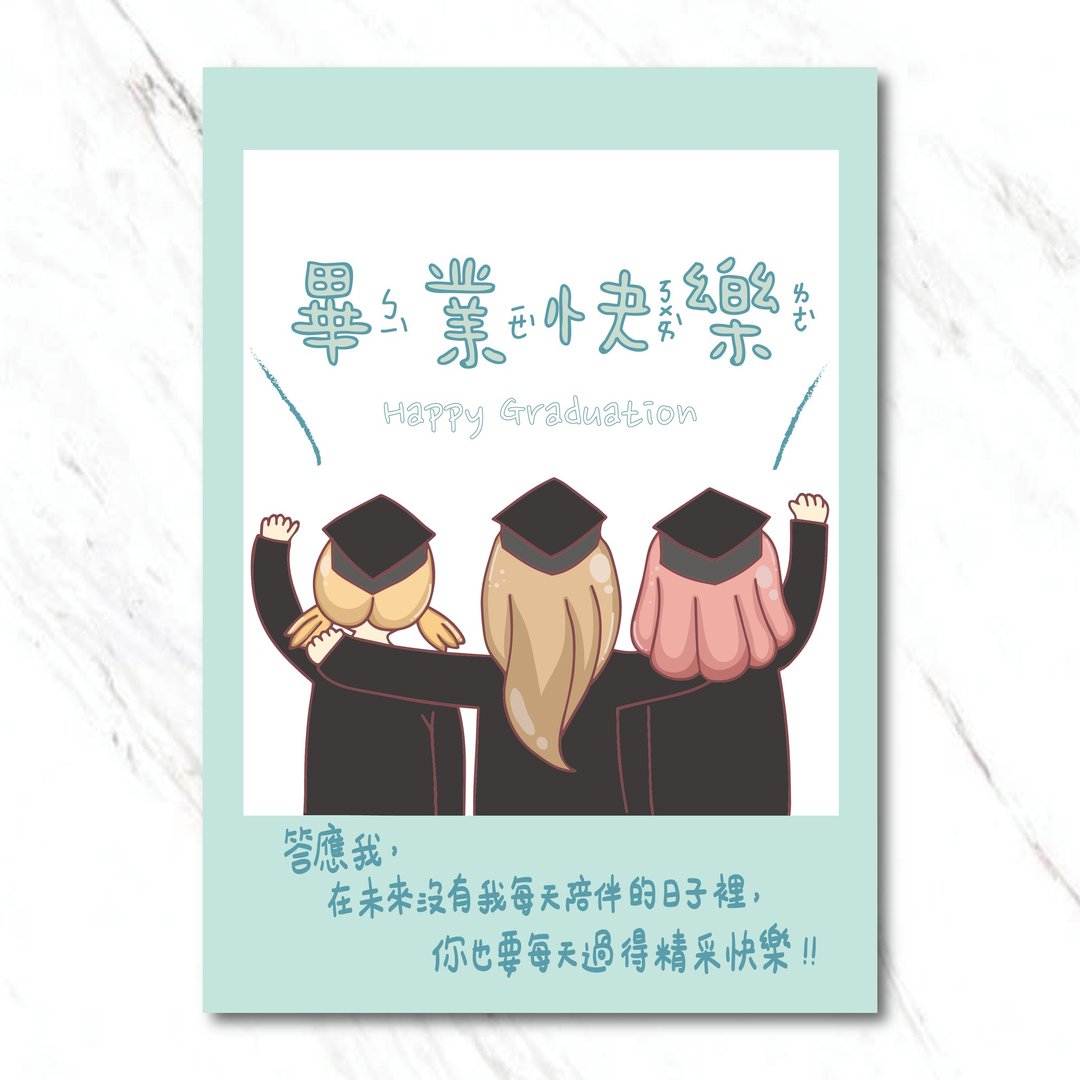 毕业快乐！/明信片 - 卡片/明信片 - 纸 