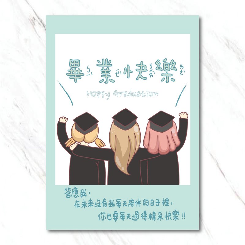 毕业快乐！/明信片 - 卡片/明信片 - 纸 