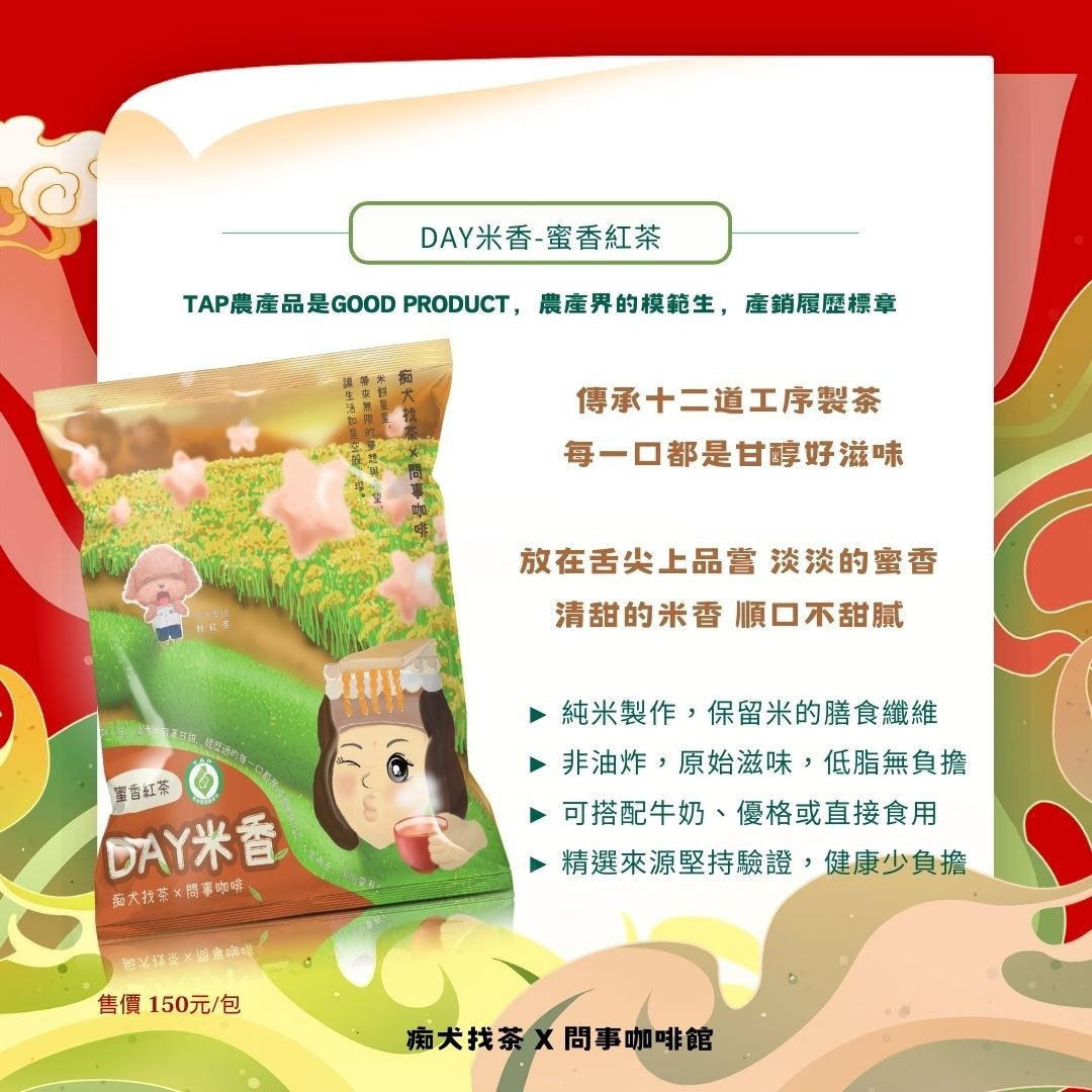 【东成茶叶】痴犬找茶系列  ---产销履历-蜜香红茶米饼 - 蛋糕/甜点 - 其他材质 