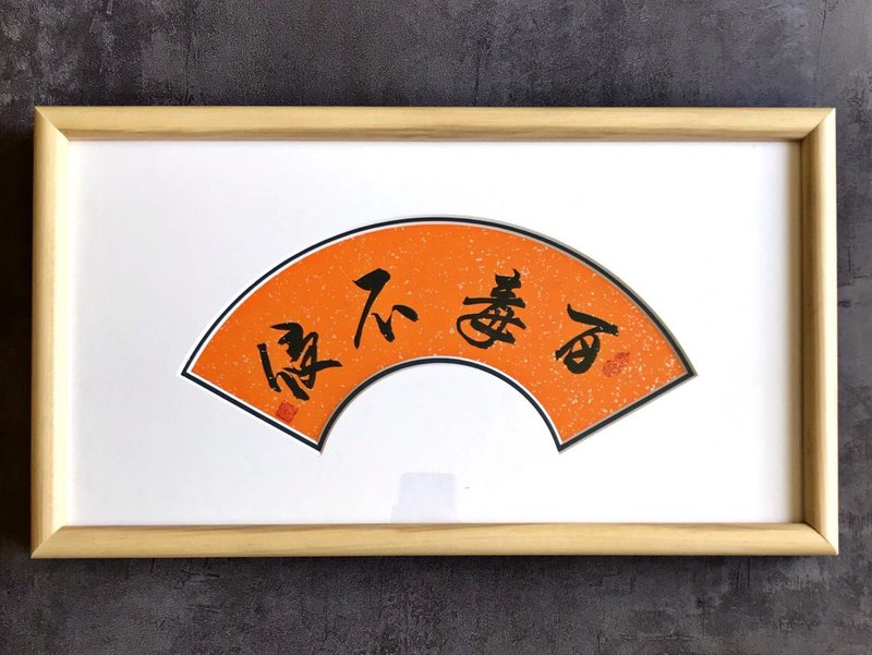【书法挂画】百毒不侵 (45 X 25 cm) - 海报/装饰画/版画 - 纸 