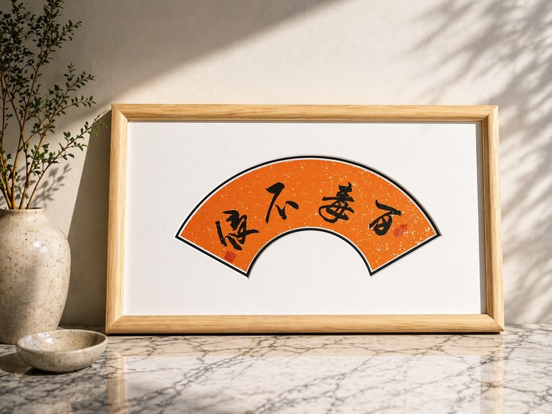 【书法挂画】百毒不侵 (45 X 25 cm) - 海报/装饰画/版画 - 纸 