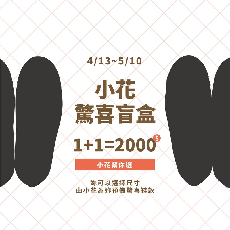 小花惊喜盲盒【1+1 福袋】限量贩售 一次带走两双鞋超划算 - 女款休闲鞋 - 棉．麻 多色