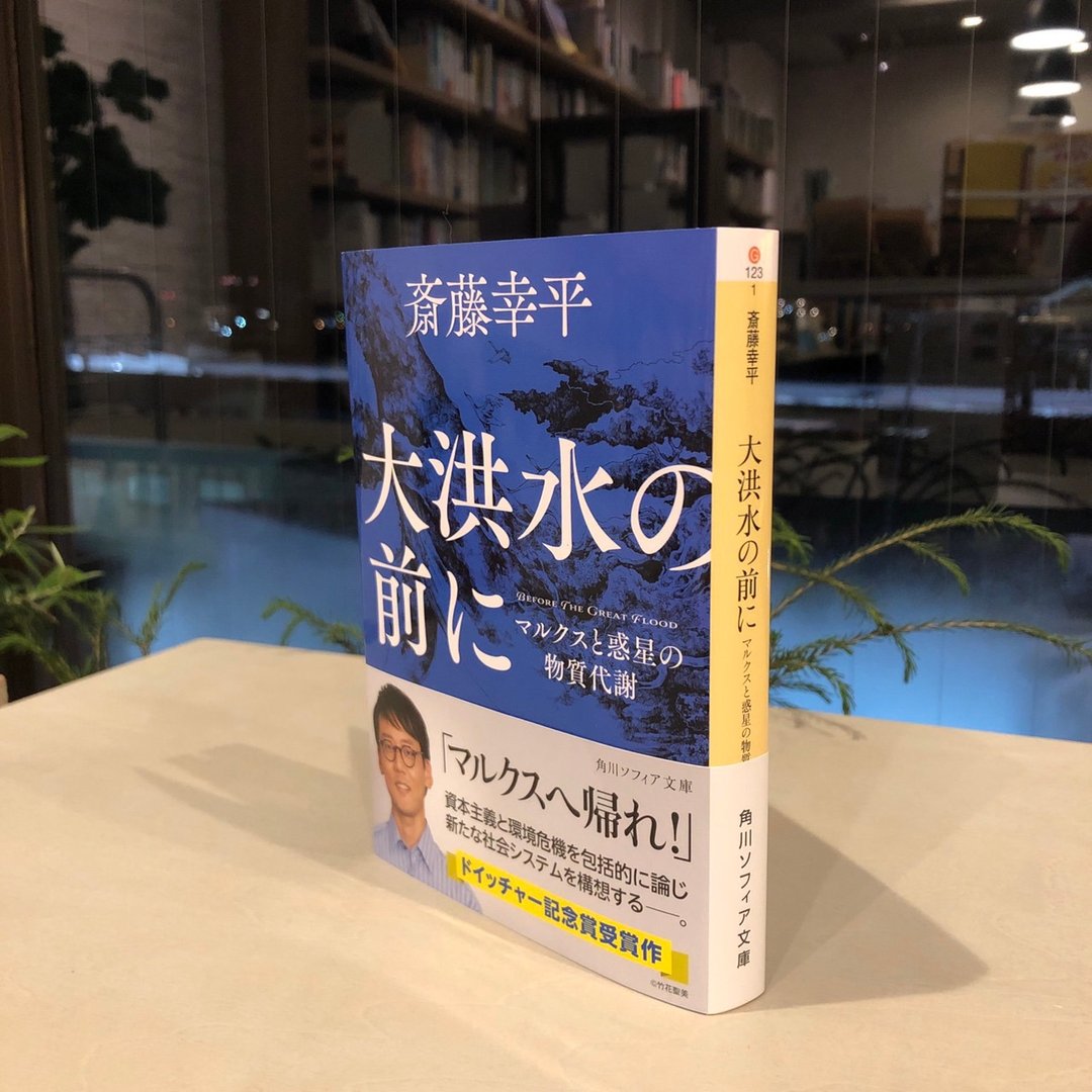 签名书 斋藤幸平 在大洪水之前 Kadokawa Sophia Bunko - 刊物/书籍 - 纸 