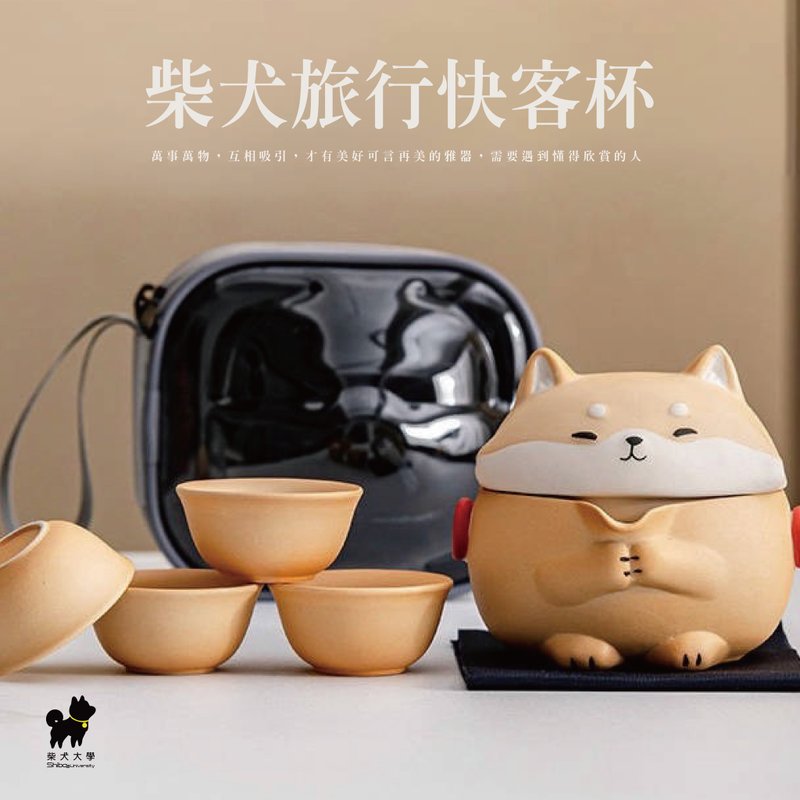 柴犬大学 柴犬茶壶套组 柴犬旅行快客杯 泡茶壶 旅行茶具 送礼 - 茶具/茶杯 - 陶 卡其色