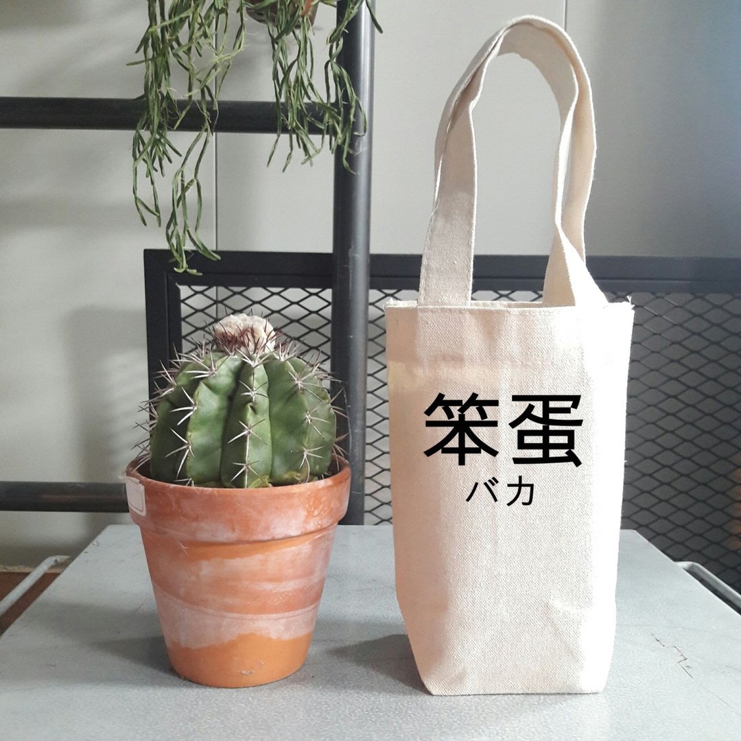 日文笨蛋 随行杯手机钱包饮料提袋帆布 日文 文字 汉字 文青 设计 - 随行杯提袋/水壶袋 - 其他材质 白色
