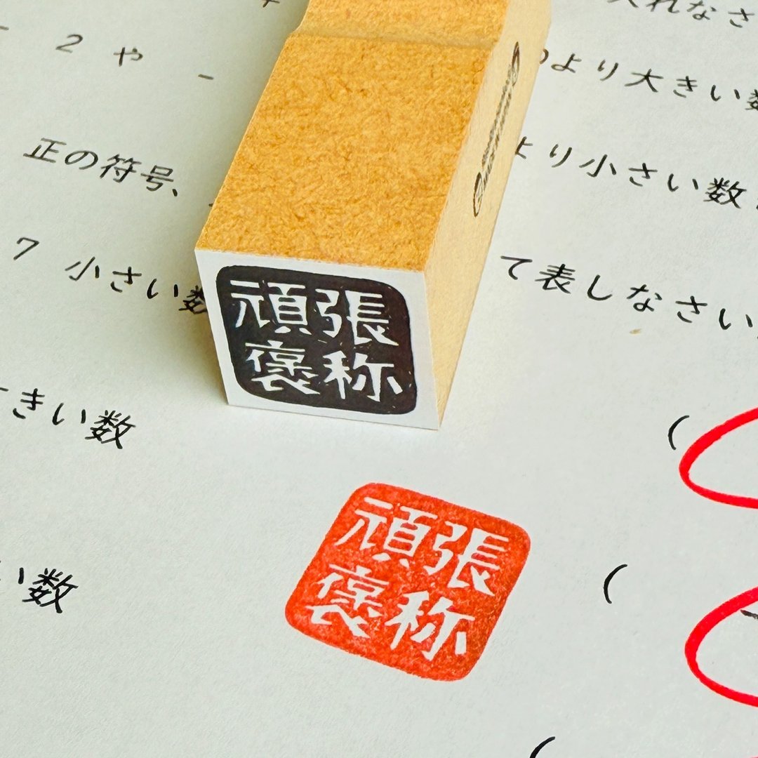 顽张褒称*Gan Ba Hou Sho*四字老师印章*18mm方*橡胶印章*R1080_o - 印章/印台 - 木头 