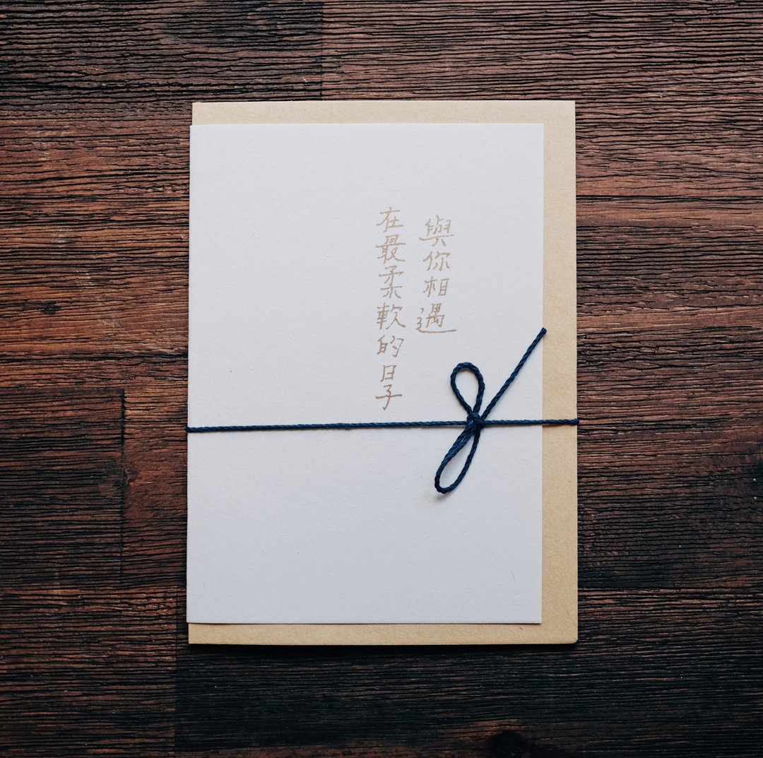 文字卡片。在最柔软的日子与你相遇 - 卡片/明信片 - 纸 