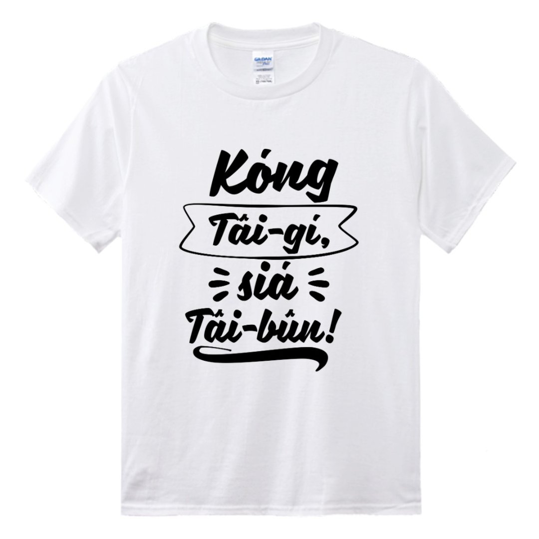 讲台语。写台文 • 手写旗仔款式 • 台语T-shirt • 白色 - 中性连帽卫衣/T 恤 - 棉 白色