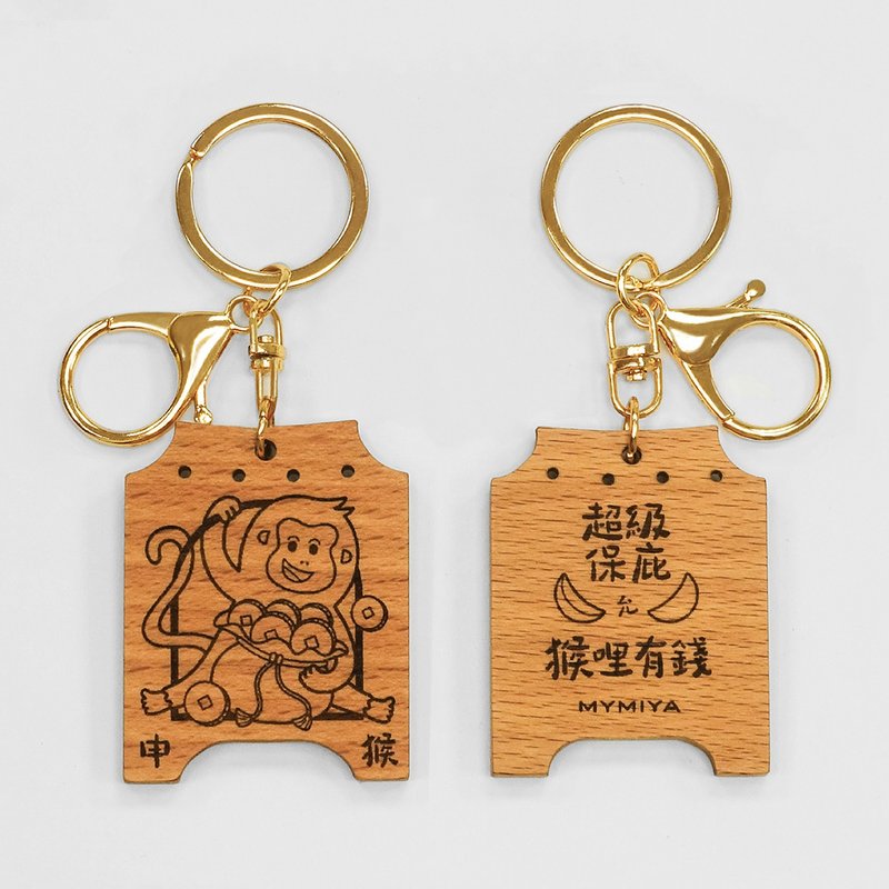 十二生肖保庇钥匙圈 | 猴 | 手工制 - 钥匙链/钥匙包 - 木头 咖啡色