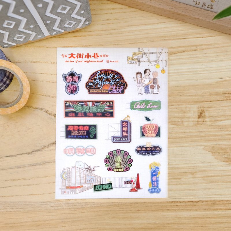市区嗰头 | 爱在大街小巷贴纸 - 贴纸 - 纸 