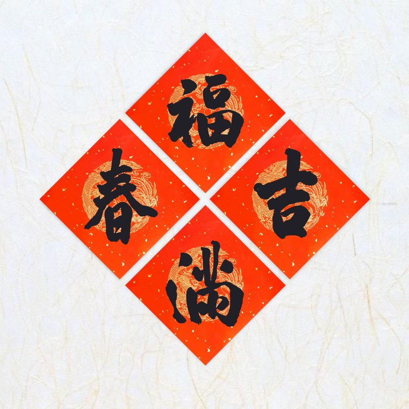 日上书屋【手写春联】行书系列 单字春联 新年春联 定制春联 - 红包/春联 - 纸 黑色