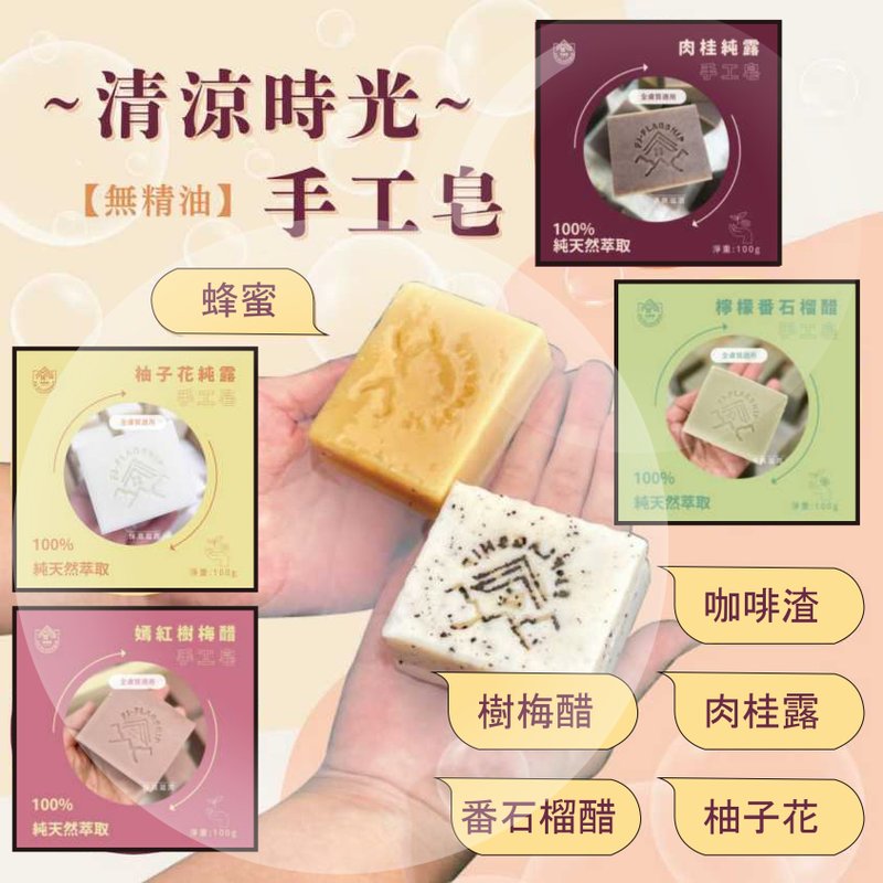 【交换礼物】清凉时光 手工皂 无精油/纯天然手工冷制/沐浴/洗颜 - 肥皂/手工皂 - 其他材质 