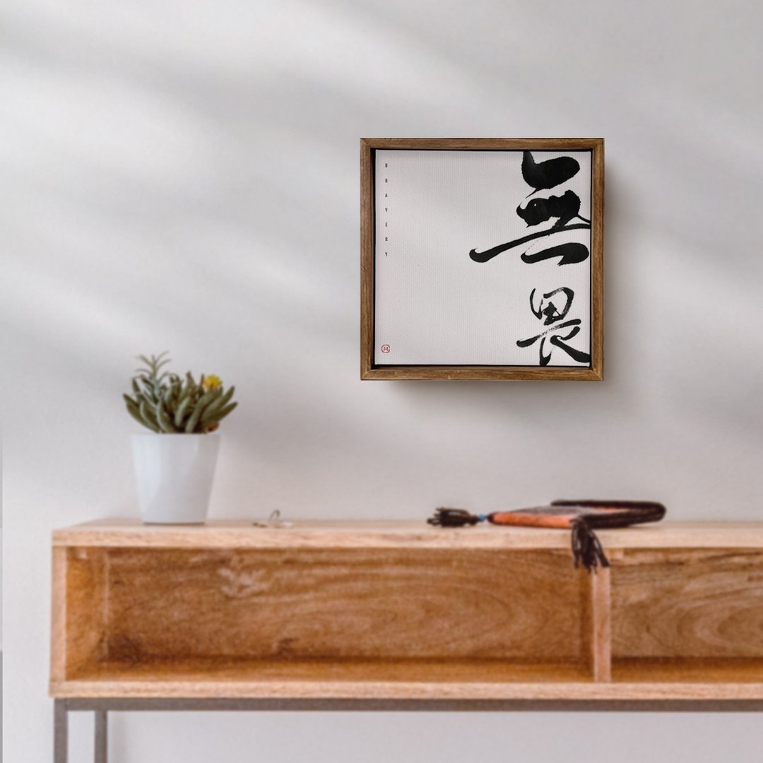 无畏 | 书法手写字 胡桃木色实木画框 油画 复制画 无框画 - 海报/装饰画/版画 - 木头 
