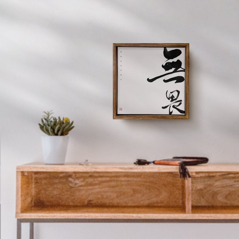 无畏 | 书法手写字 胡桃木色实木画框 油画 复制画 无框画 - 海报/装饰画/版画 - 木头 