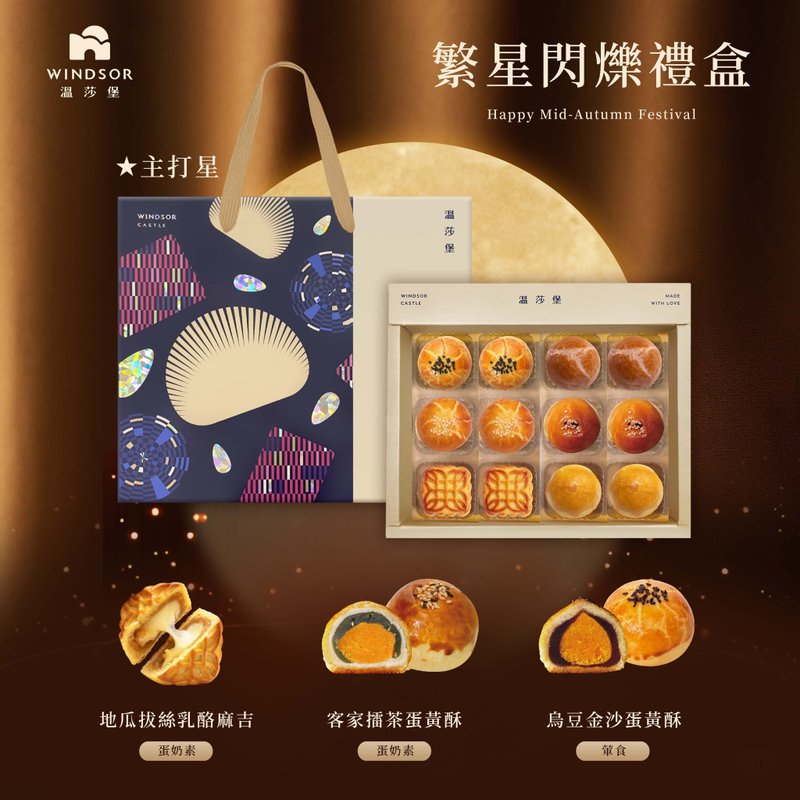 【温莎堡】繁星闪烁礼盒(12入)【2025中秋节/中秋礼盒/蛋黄酥】 - 零食/点心 - 其他材质 红色