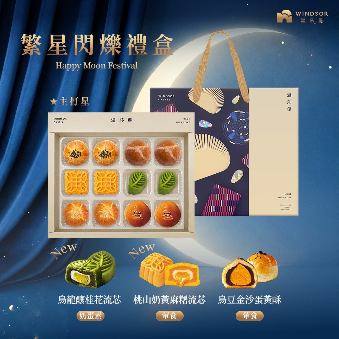 【温莎堡】繁星闪烁礼盒 (12 入)【2026 中秋/中秋礼盒/蛋黄酥/礼盒 - 零食/点心 - 其他材质 红色