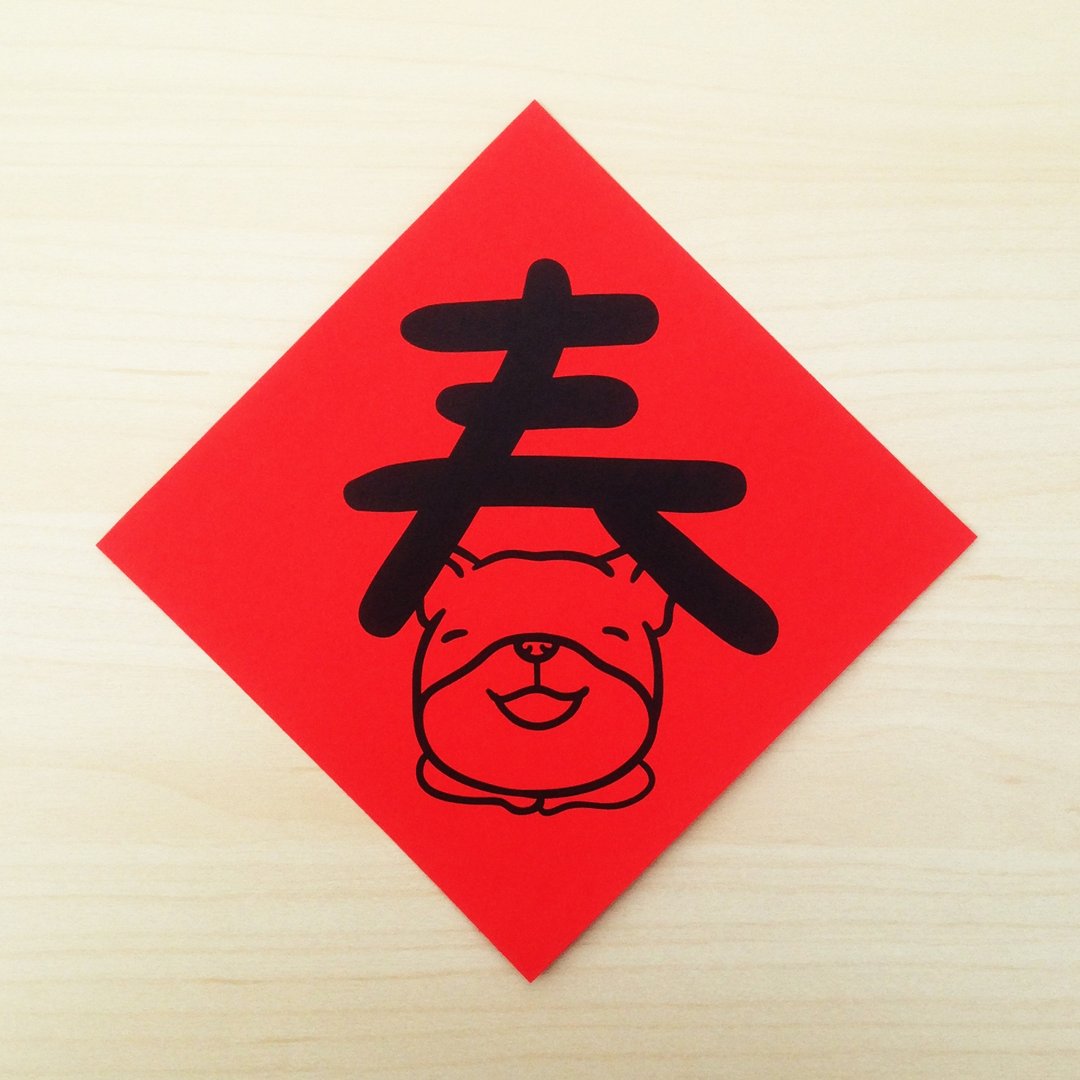 春到强到 | 春联 - 红包/春联 - 纸 红色