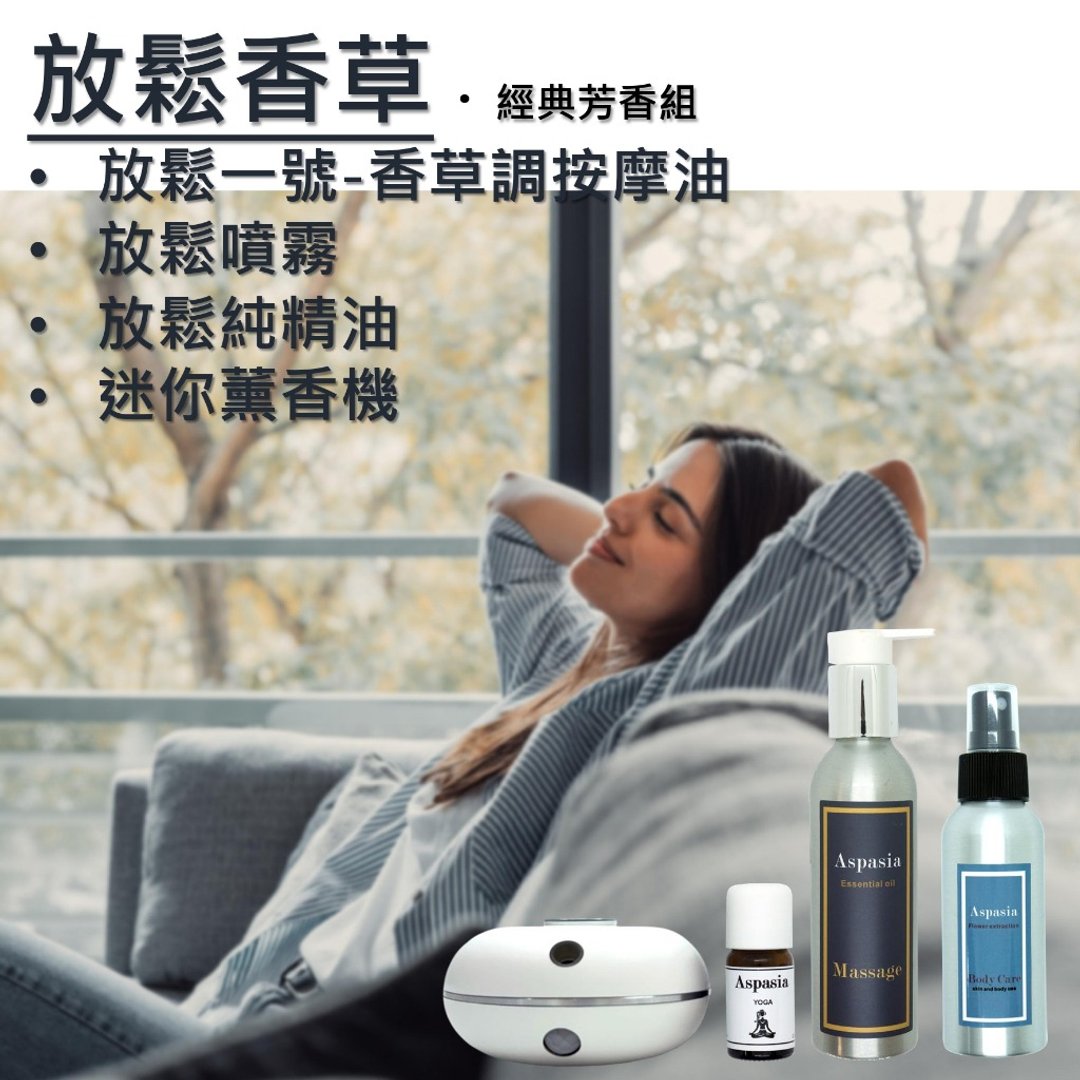 放松香草 - 经典芳香组 按摩精油+精油喷雾+薰香机组 四入组 - 身体护肤/按摩油 - 精油 