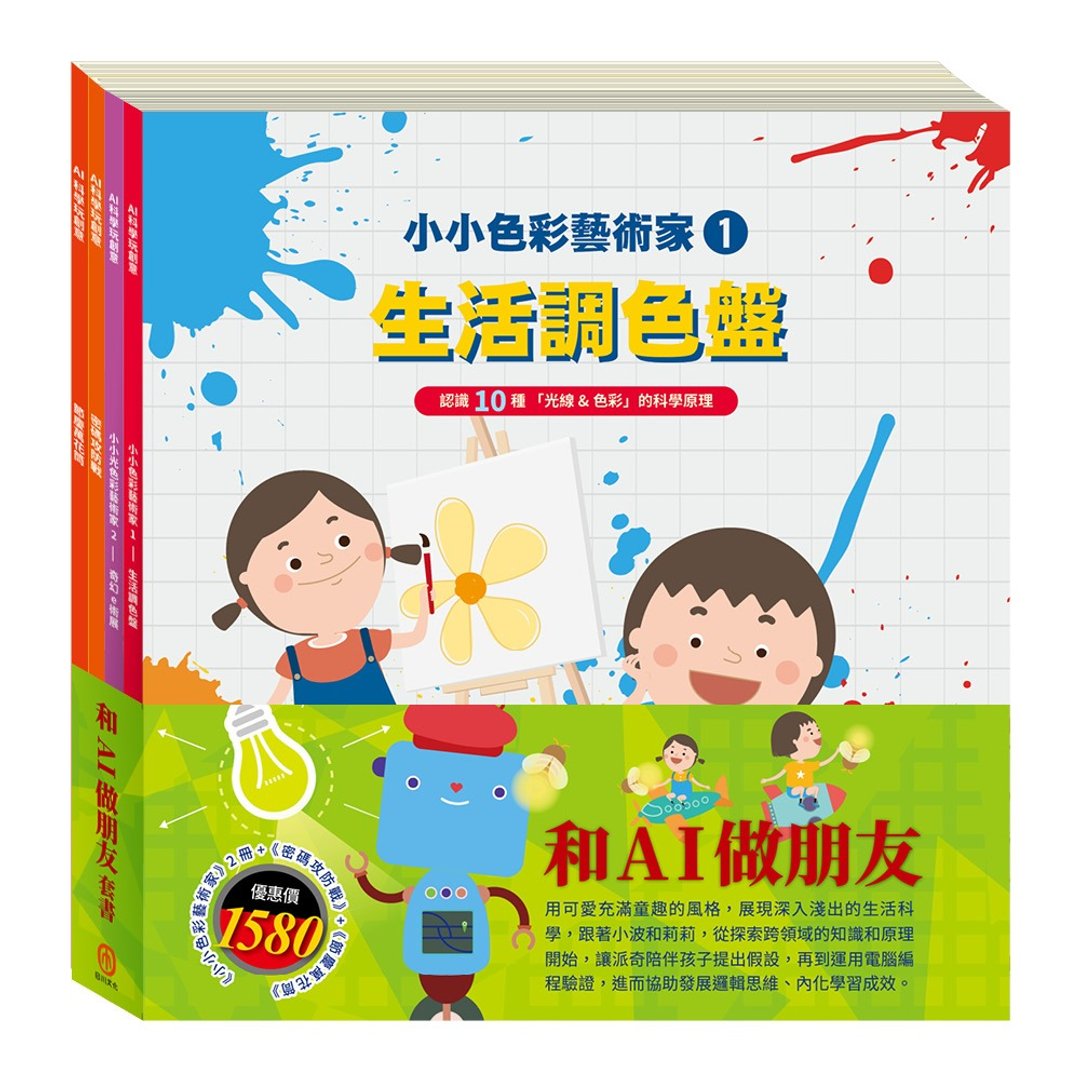 和AI做朋友 套书 - 儿童绘本/图书 - 纸 多色