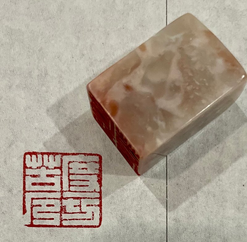度一切苦厄—手工篆刻印章 - 印章/印台 - 石头 