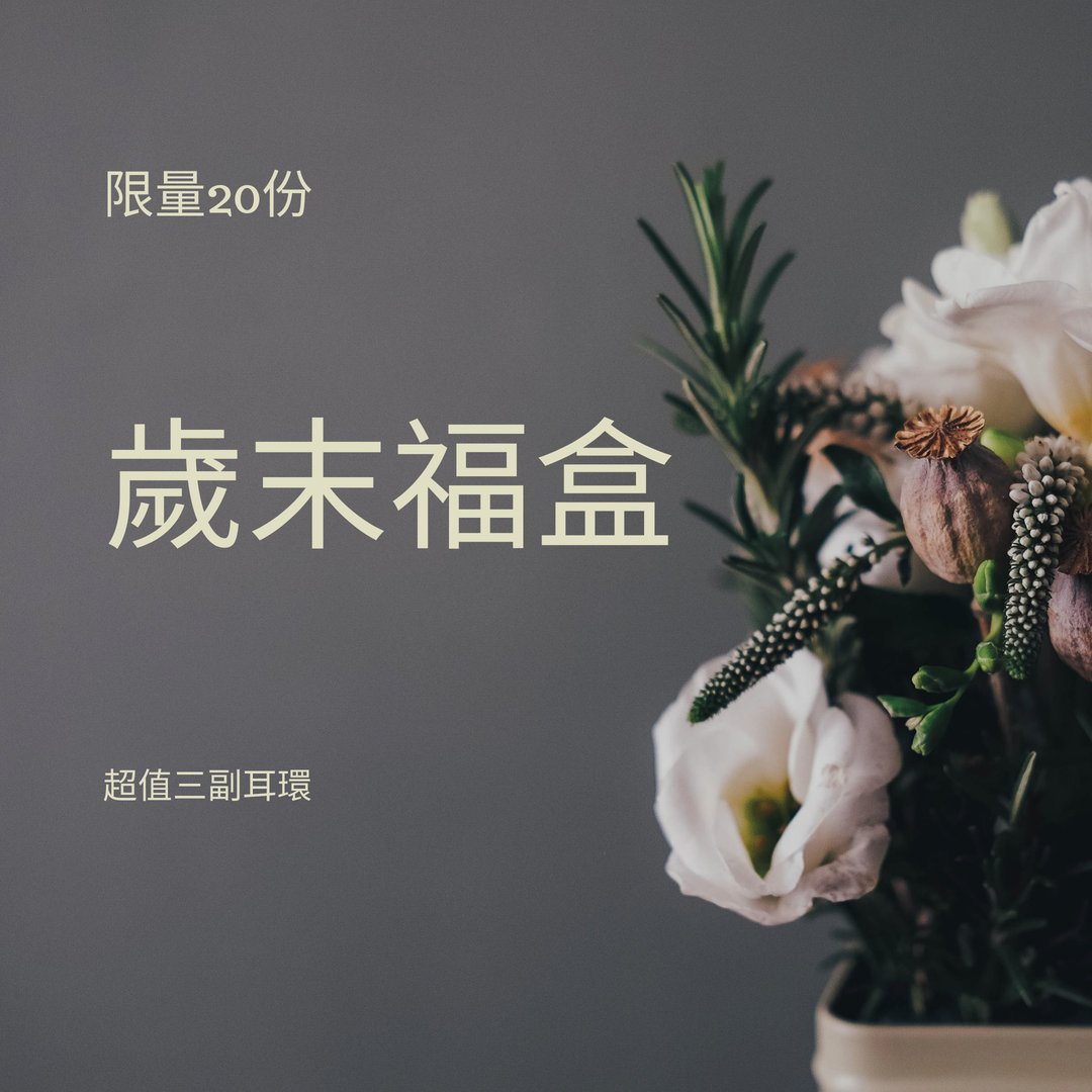 || 岁末限定福盒 || - 耳环/耳夹 - 树脂 多色