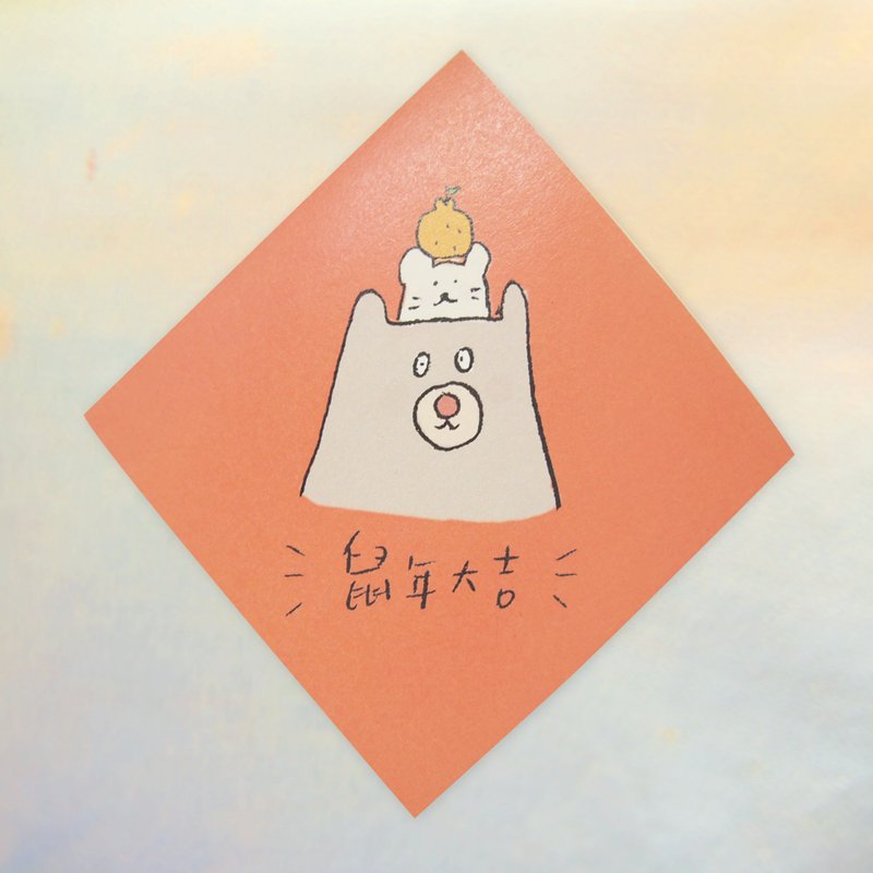 鼠年大吉熊熊-春联 - 红包/春联 - 纸 