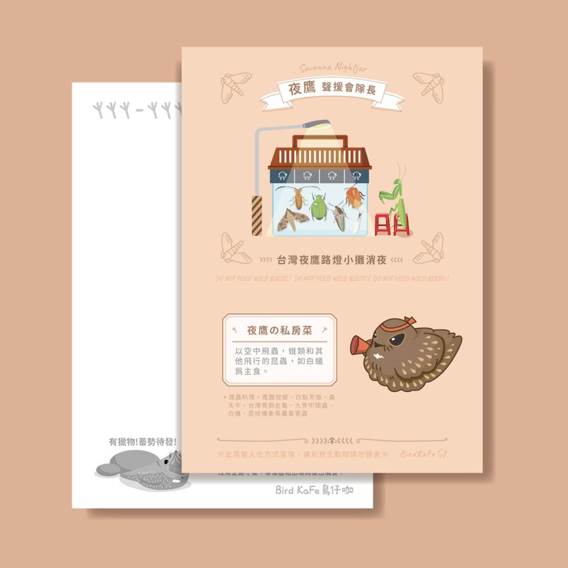 鸟明信片 | 夜鹰 声援会队长 | 鸟儿の私房菜系列 - 卡片/明信片 - 纸 卡其色