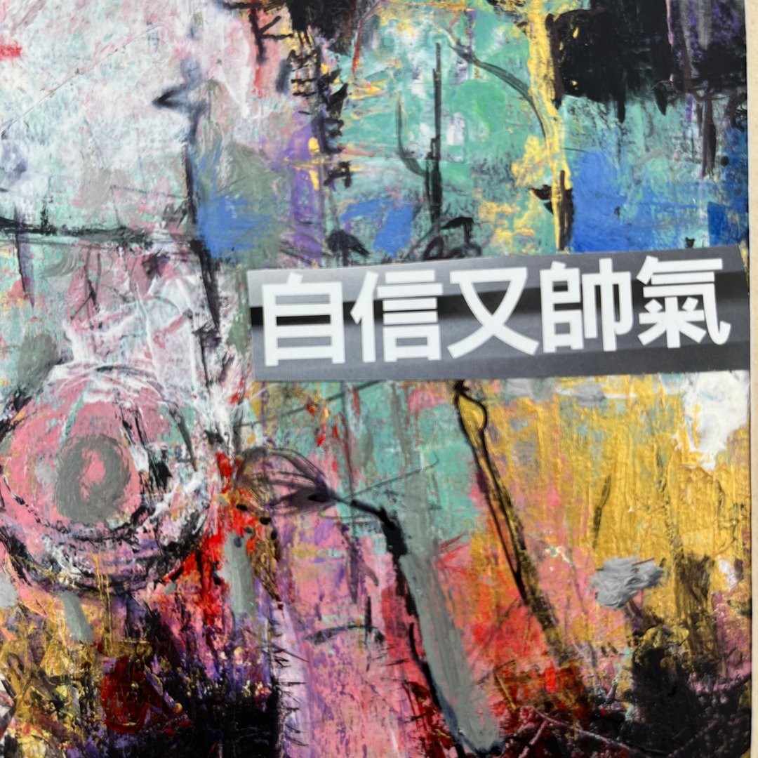 自信又帅气—原创作品/含框 - 海报/装饰画/版画 - 纸 