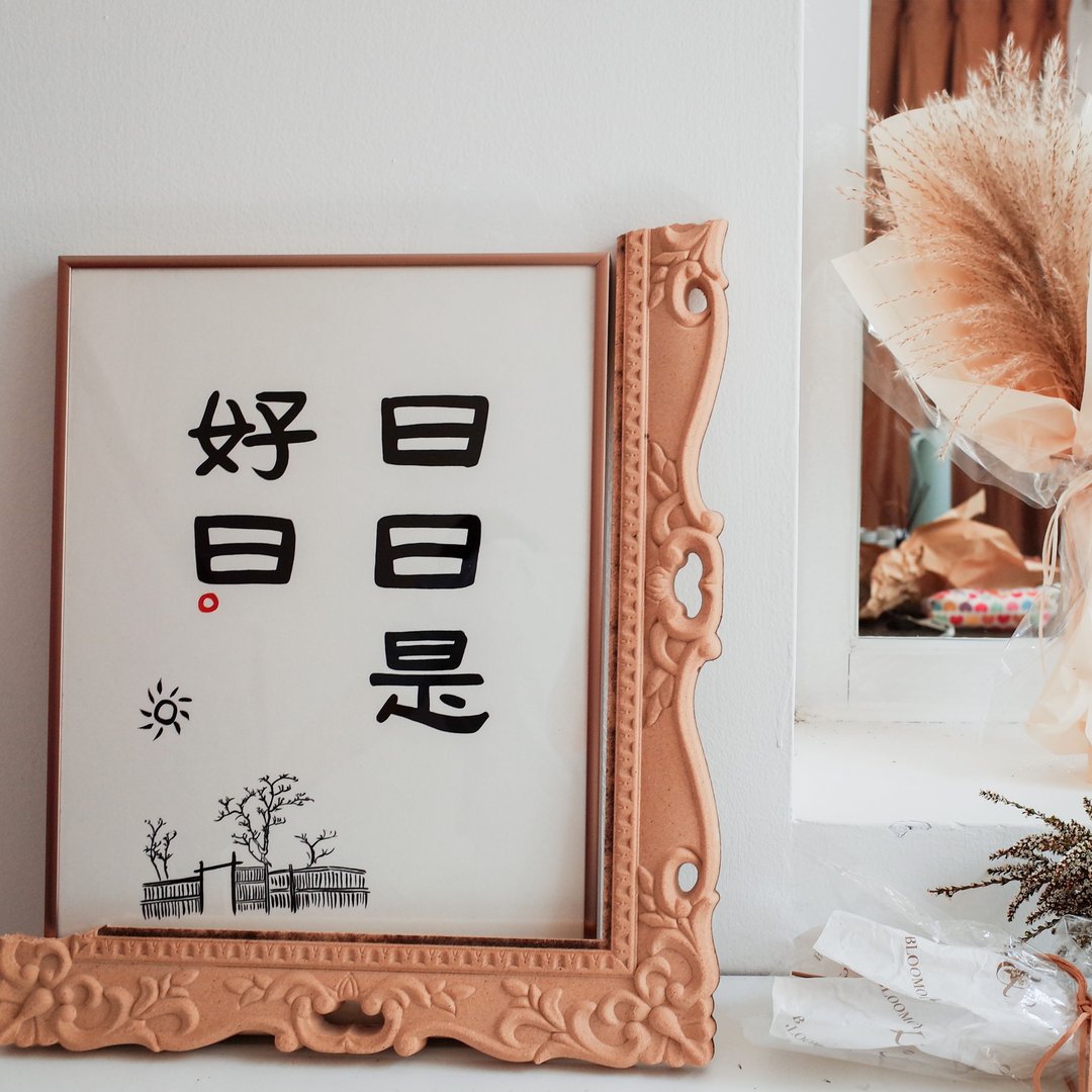 日日是好日中式书法日式极简古风隶书装饰画挂画插画含框圣诞礼物 - 海报/装饰画/版画 - 纸 金色