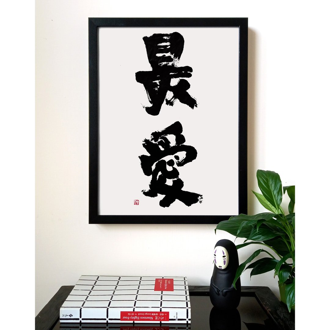 定制-书法作品/以形表意/手写真迹/当代美感/送礼自用首选 - 海报/装饰画/版画 - 纸 白色