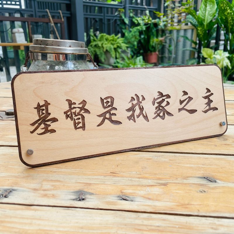 基督 基督是我家之主 耶稣 告示牌 定制化 警示语 门牌 标语 - 门帘/门牌 - 木头 