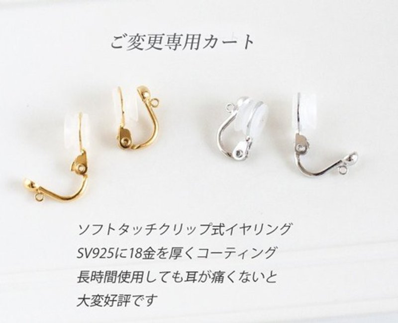 イヤリングソフトタッチクリップイヤリングのご変更カート - 耳环/耳夹 - 宝石 