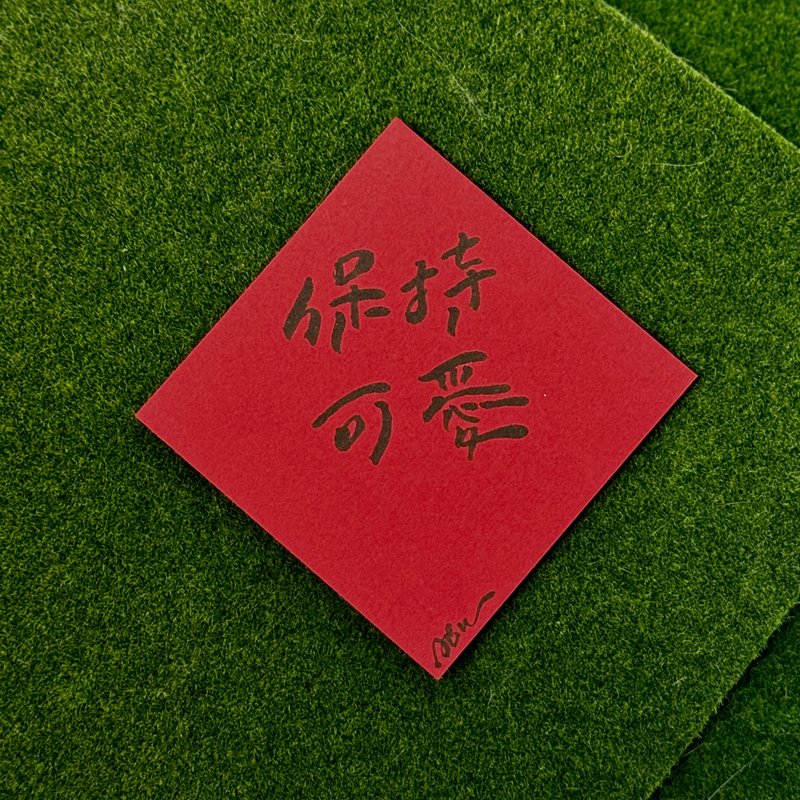日常激励小语_保持可爱 - 红包/春联 - 纸 红色