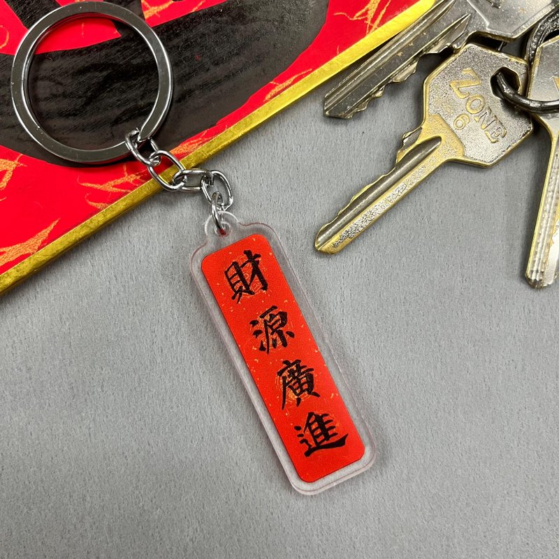 【匙扣 - 挥春系列】财源广进 - 钥匙链/钥匙包 - 塑料 