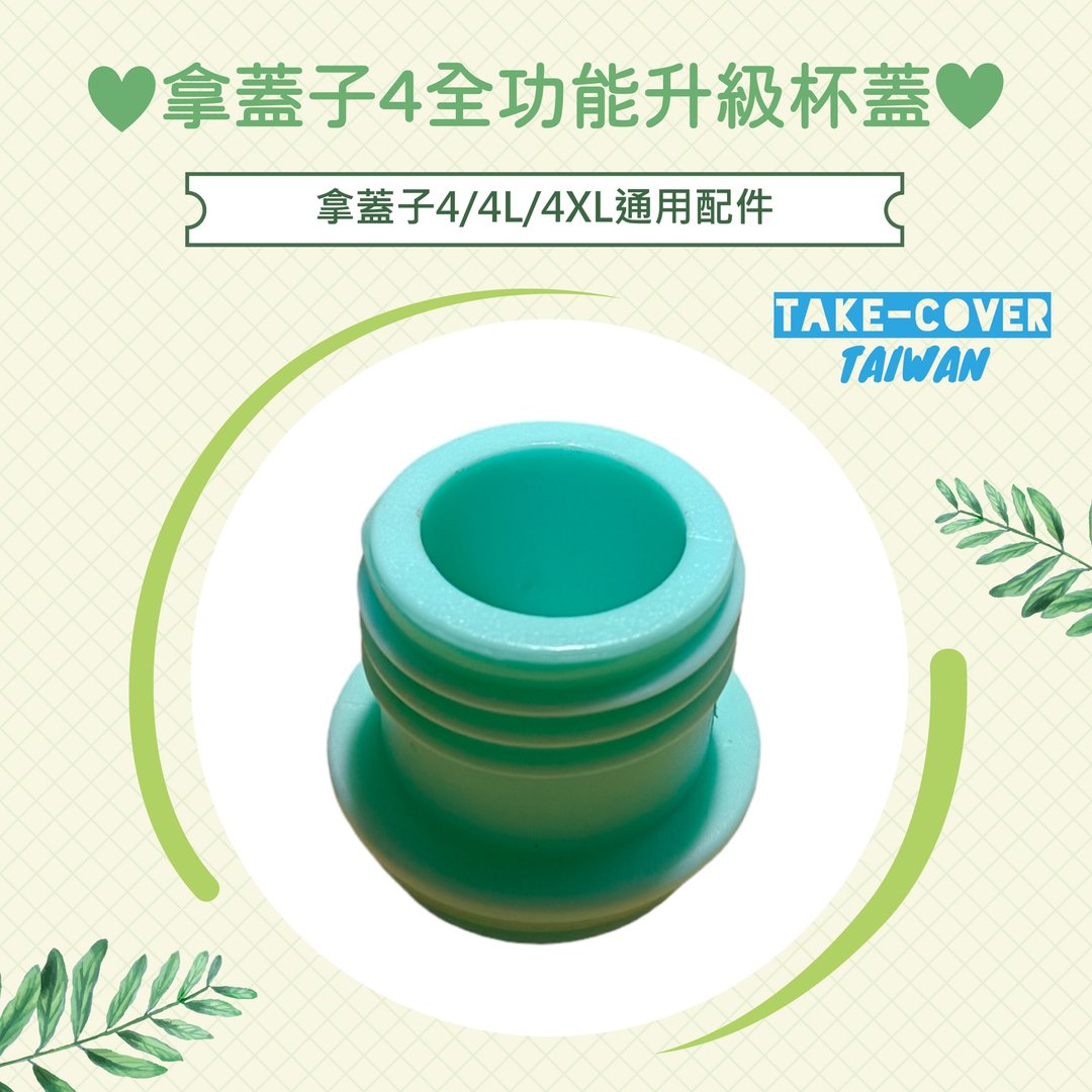 【拿盖子4全功能升级杯盖】4/4L/4XL通用:戒吸管(专用螺纹款) - 环保吸管 - 塑料 多色
