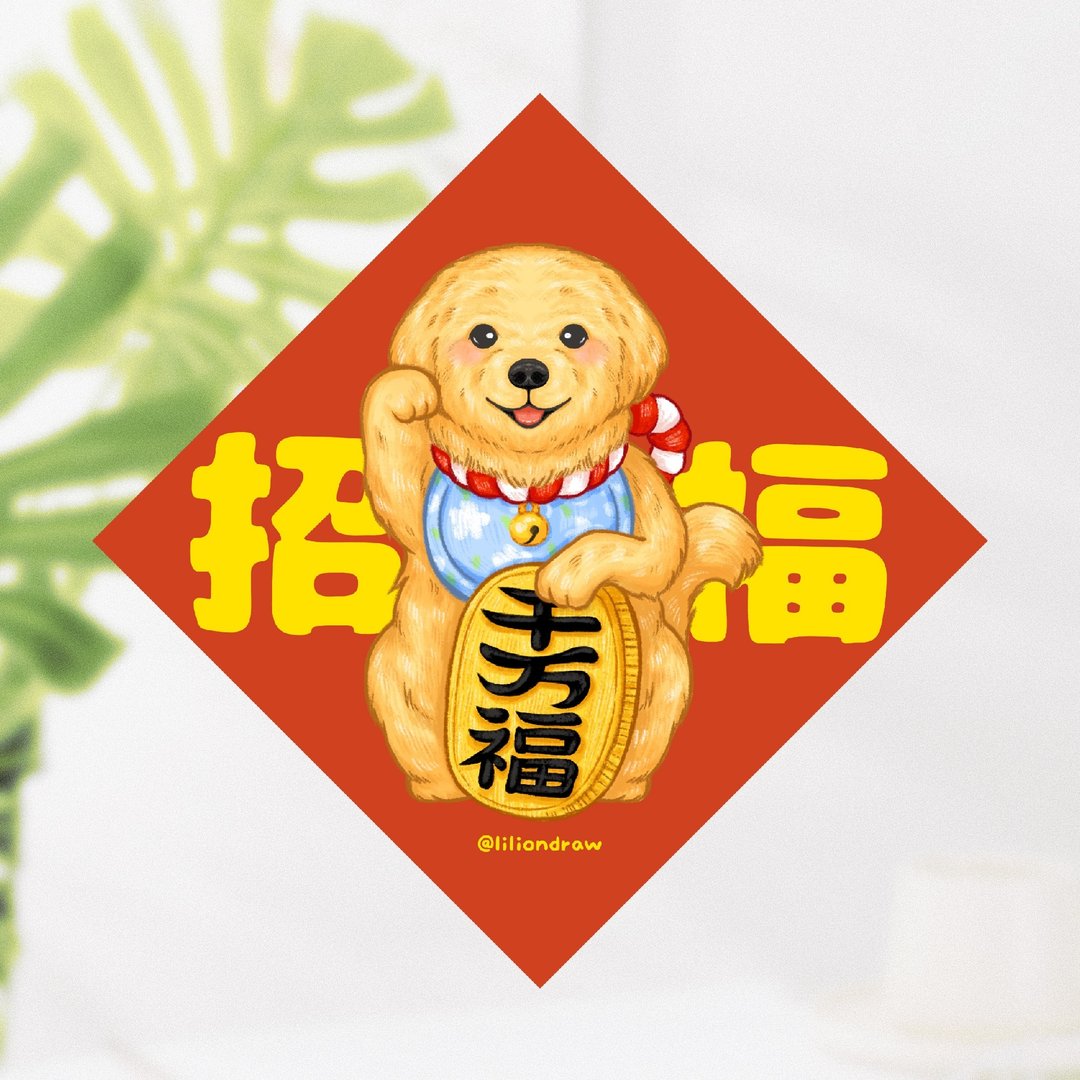 黄金猎犬 招福犬 4种尺寸 春联贴纸 原创 狗狗春联 斗方春联 新年 - 红包/春联 - 纸 红色