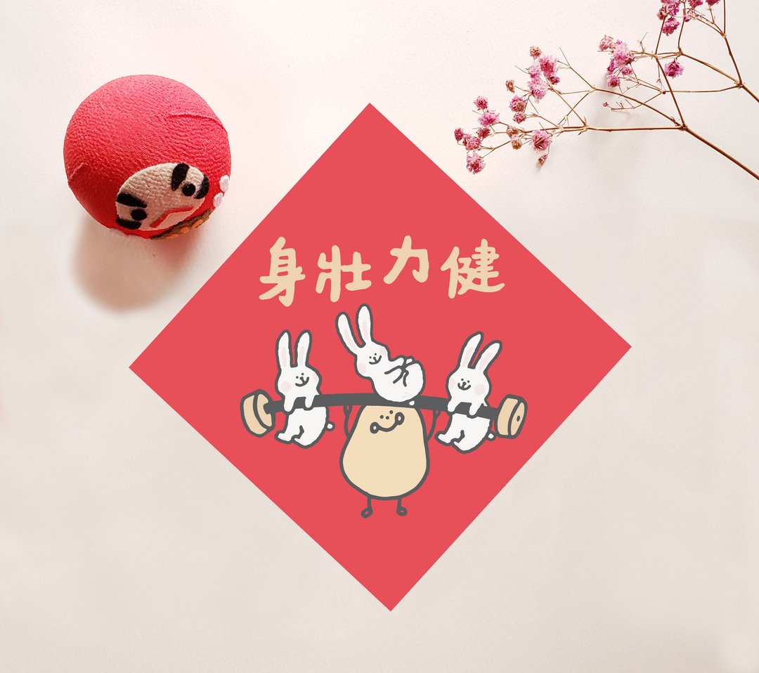 小薯兔年挥春 － 身壮力健 - 红包/春联 - 纸 红色