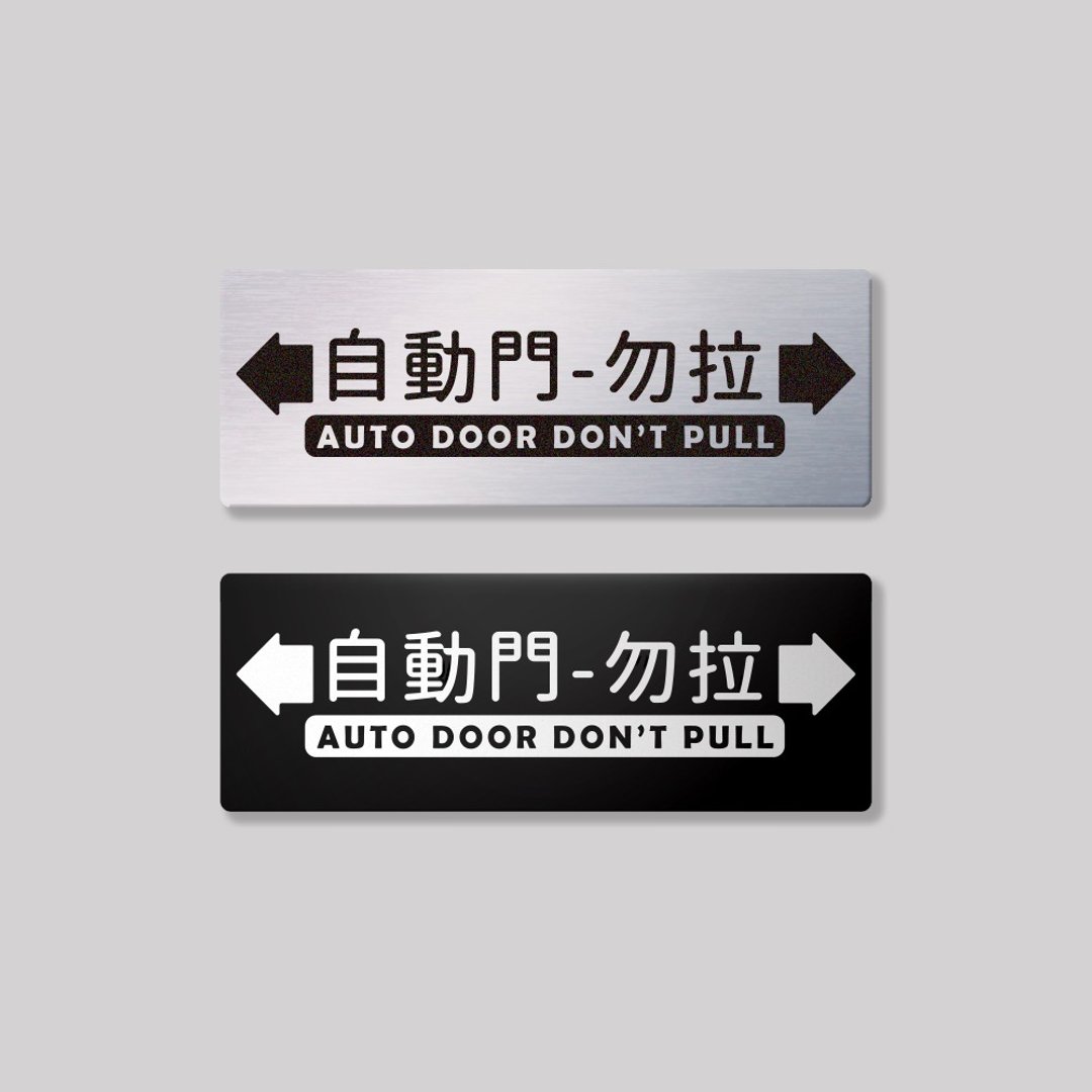 自动门勿拉/铝牌饰贴 SunBrother孙氏兄弟 - 贴纸 - 铝合金 
