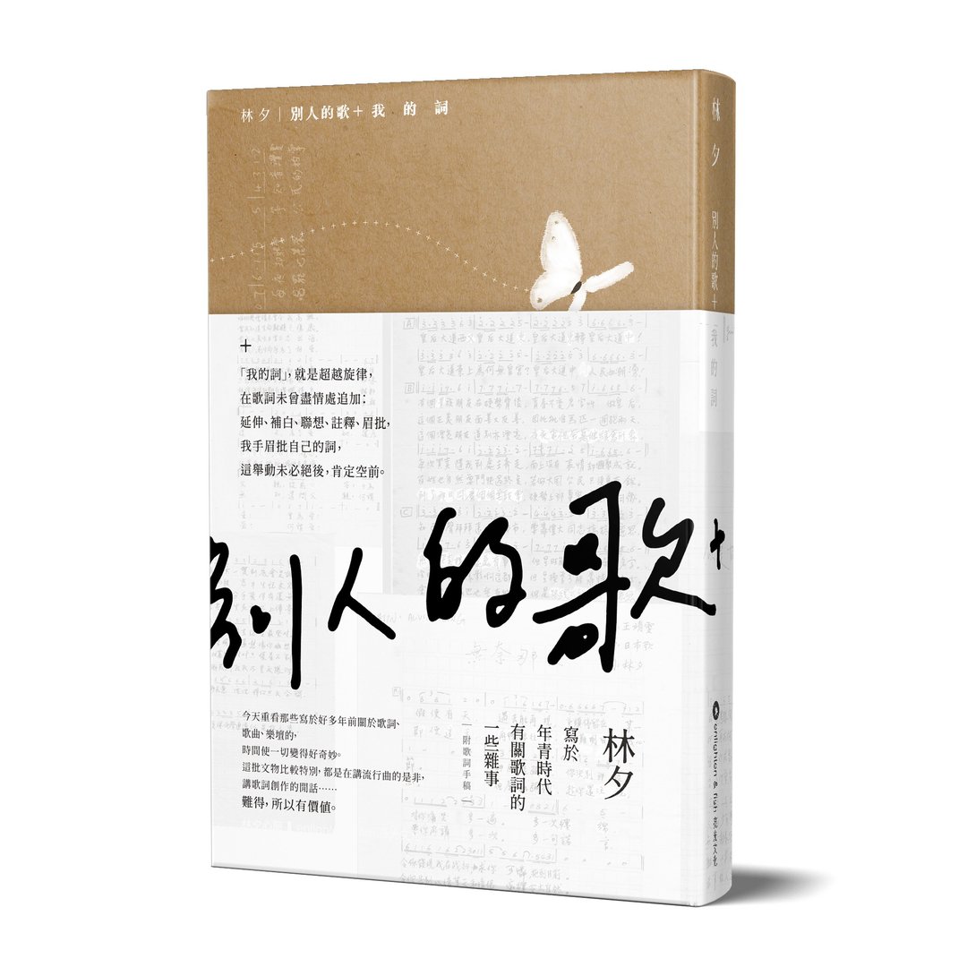 林夕_别人的歌+我的词_台湾限定 - 刊物/书籍 - 纸 卡其色