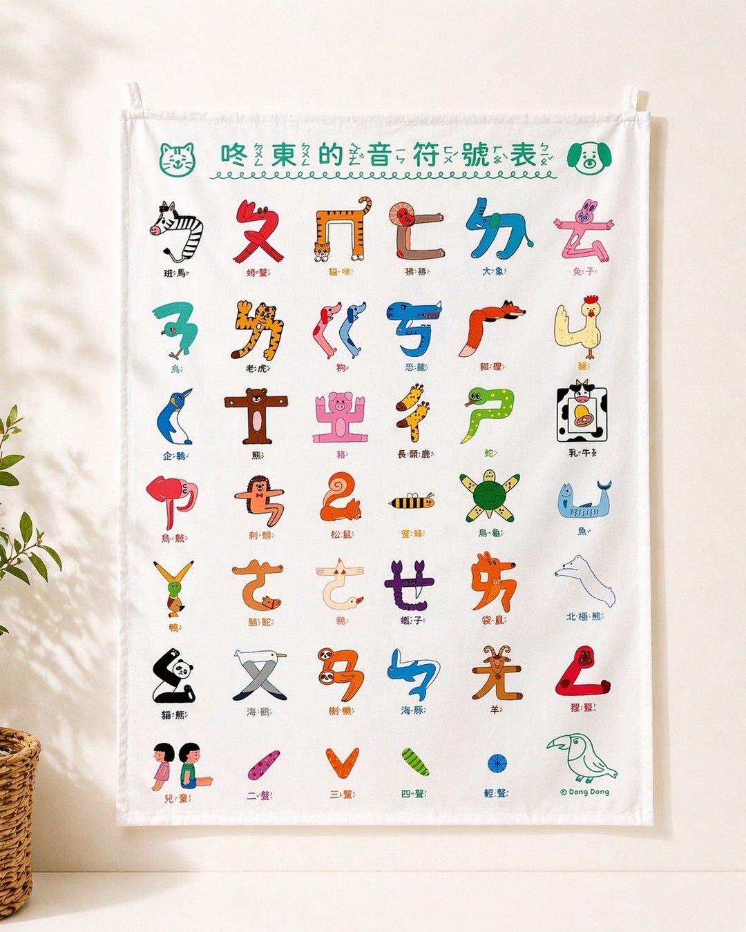 注音挂布/咚东牌注音符号/学习空间布置/45*66cm - 海报/装饰画/版画 - 棉 多色