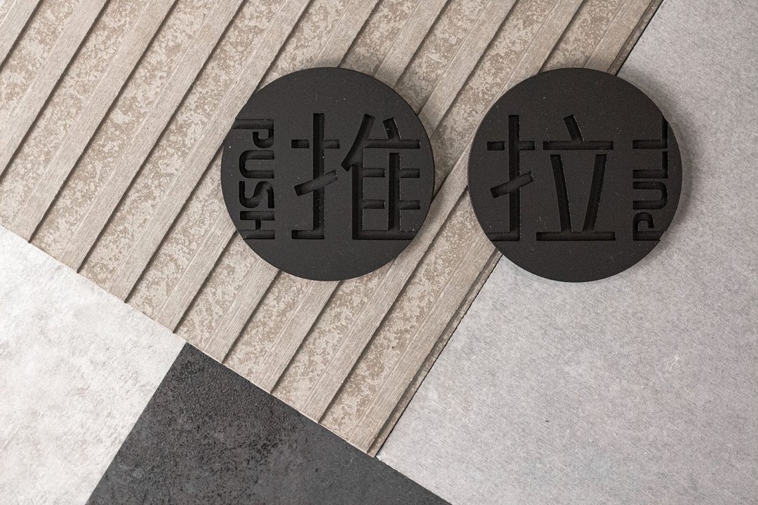 圆形指示牌 (推&拉) - 墙贴/壁贴 - 压克力 黑色