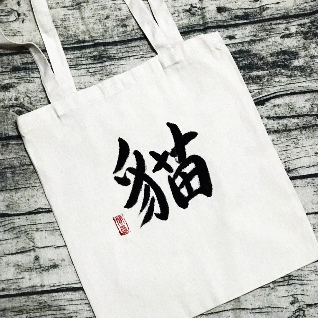 手写布袋 - 其他 - 棉 黑色